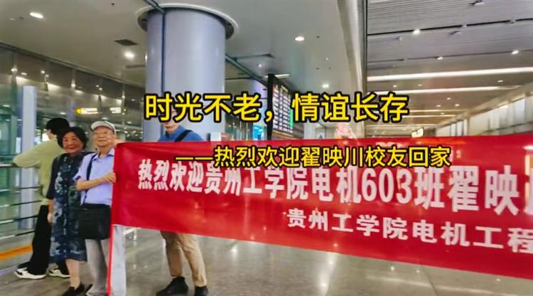 时光不老，情谊长存——亲爱的翟映川老学长，欢迎您回到母校